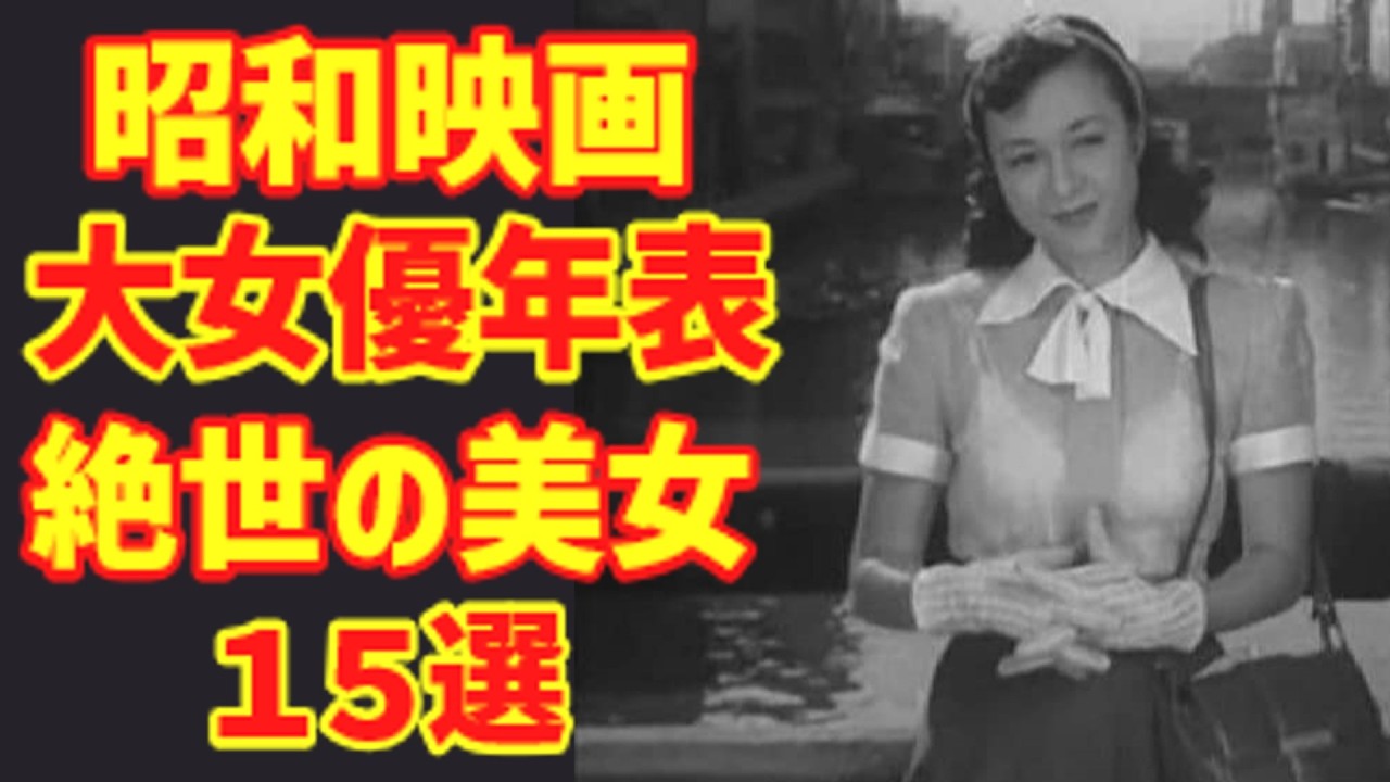 【驚愕】昭和映画を支えた大女優年表！70年代までの絶世の美女15選【ゆっくり解説】
