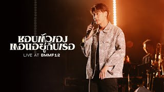 Billkin - ชอบตัวเองตอนอยู่กับเธอ (I like us) - Live at BMMF 12