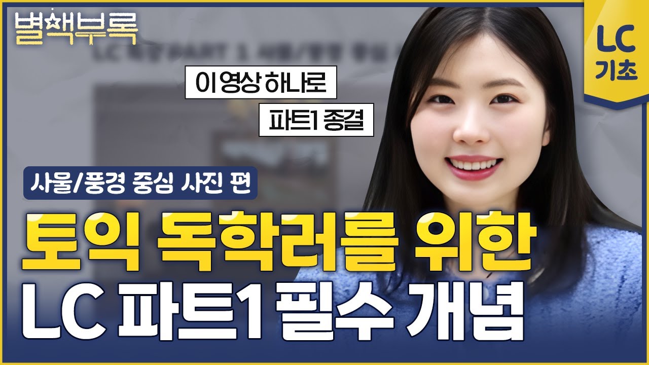 틀리면 억울한 토익 파트1 이것만 보면 무조건 만점 | 별책부록 2탄⭐