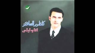 Kadim Al Saher … La'ab Bihom Le'aeb | كاظم الساهر … العب بالحب العب