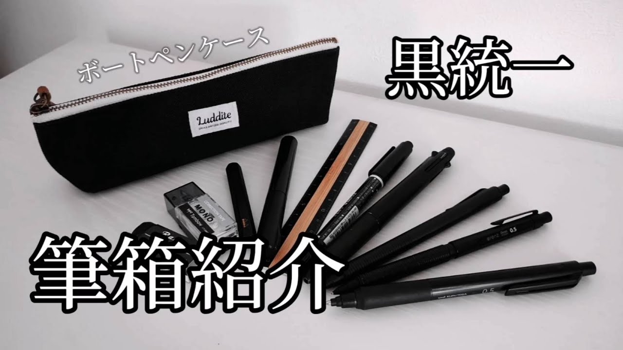 黒統一】中一の筆箱紹介/ボートペンケース#文房具#シーサー #筆箱紹介