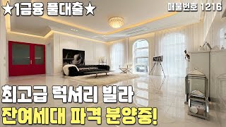 [파주신축빌라] ★1금융 풀대출★ 층고 높고 고급스러운 최고급 럭셔리빌라! 잔여세대 파격 분양중! 파주시 야당동신축빌라 [파주빌라][파주고급빌라][파주3룸][무입주][무입주금]