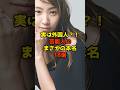 ㊗️110万再生!!実は外国人！？芸能人のまさかの本名18選#芸能人#芸能#shorts