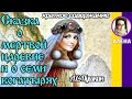 Краткое содержание Сказка о мёртвой царевне и семи богатырях. А. С. Пушкин. Пересказ за 5 минут