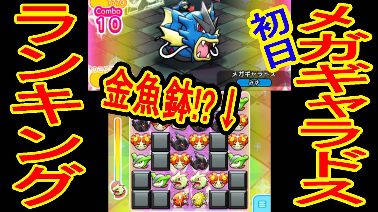 ポケとる更新 メガギャラドス ランキングステージ フルアイテム挑戦 ポケとる実況 Youtube