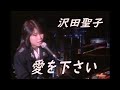 沢田聖子 愛を下さい 【Acoustic ~In My Heart Concert~】1080