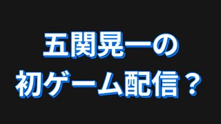 五関晃一の初ゲーム配信