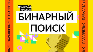 Занятие 6. Параллель C   Бинарный поиск