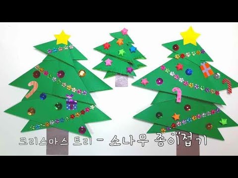 [라라아트]크리스 마스 소나무 종이접기 크리스마스 트리 만들기 카드 꾸미기 Origami - How to make a paper Christmas Tree ( Xmas Tree )