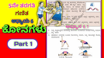 ಕೋನಗಳು | ಐದನೇ ತರಗತಿ | ಗಣಿತ | ಅಧ್ಯಾಯ 6| Angles| Konagalu 5th Class Maths Unit 6 | Part1|