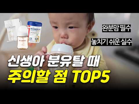 🍼분유탈 때 이거 조심하세요(공식가이드 팩트체크✅) | 신생아 분유 안전하고 쉽게 타는 법 | 분유포트 추천(아이닉 분유포트)