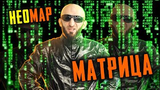 НЕОмар на премьере Матрицы