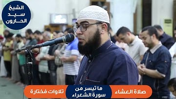ما تيسر من سورة الشعراء .. للشيخ / سيد عبد الظاهر