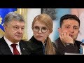 Порошенко, Тимошенко, Зеленский: у кого больше шансов на выборах президента Украины?
