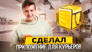 Сделали Приложение для Курьеров | 300.000₽ - Наша Точка Безубыточности?