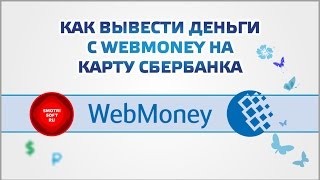 видео Как вывести деньги с WebMoney (Вебмани)?