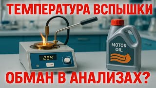видео: Пункт Температура вспышки, в анализе свежего моторного масла. Что это? Личное мнение. картинка: Пункт Температура вспышки, в анализе свежего моторного масла. Что это? Личное мнение.