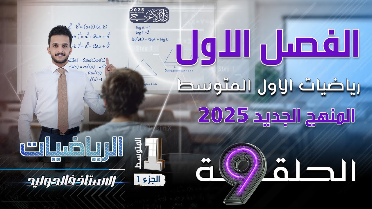 رياضيات الاول متوسط 2025 | الفصل الاول | تاكد من فهمك صفحة  صفحة 22 و 23| المحاضرة 9