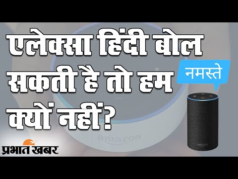 Hindi Diwas 2020 : अमेजॉन वाली Alexa हिंदी बोल सकती है तो हम क्यों नहीं? | Prabhat Khabar