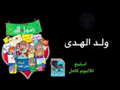 ولد الهدى البوم لبيك رسول الله