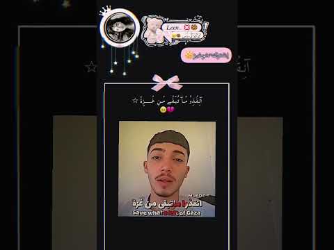   انقذو ما تبقى من غزة لفيوو ممنوع كتابة تعليق بدون