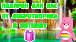 Подарок для Вас от ДоброТворика в Пятницу!