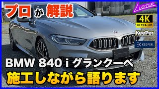 【 プロが解説 】駆け抜ける歓びを堪能！洗車の話を語りながらEXキーパープレミアムを施工します。【 BMW　840i グランクーペ 】