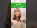 手話歌『栃木』(栃木県)sign language song “Tochigi” (Tochigi Prefecture)#shorts #手話 #signlanguagesong #栃木 #栃木県