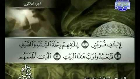 سورة قريش كاملة الشيخ توفيق الصائغ