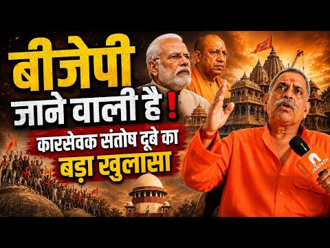 अयोध्या SIT रिपोर्ट और राम मंदिर: संतोष दूबे का भाजपा पर बड़ा हमला, कहा- 'चोरों को मिली क्लीन चिट'
