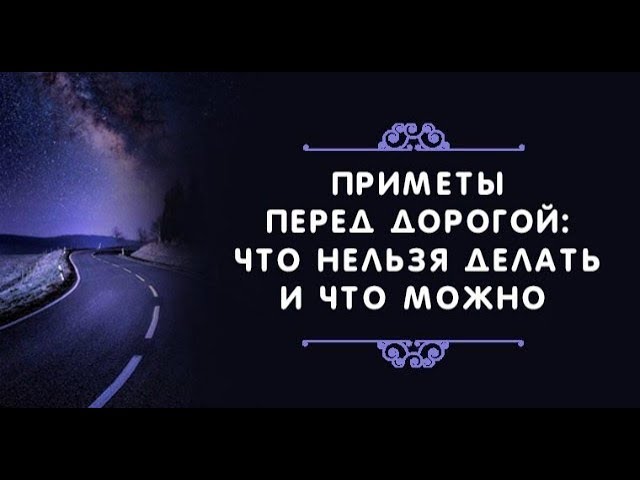 Приметы перед дорогой: что нельзя делать и что можно