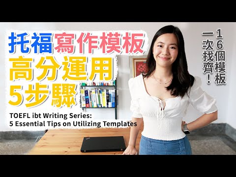 5 Essential Tips on Utilizing TOEFL Writing Templates *ENG SUB