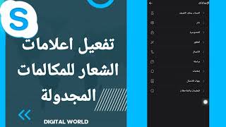 كيفية طريقة تفعيل وتشغيل اعلامات الشعار للمكالمات المجدولة على تطبيق سكايب Skype