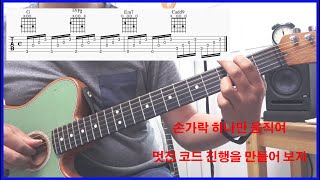 [먀리의 소소한 기타 팁] 손가락 하나만 움직여서 머니코드를 연주할 수 있다고?