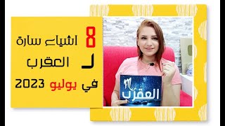 برج العقرب و 8 اشياء سارة في شهر يوليو 2023 تموز