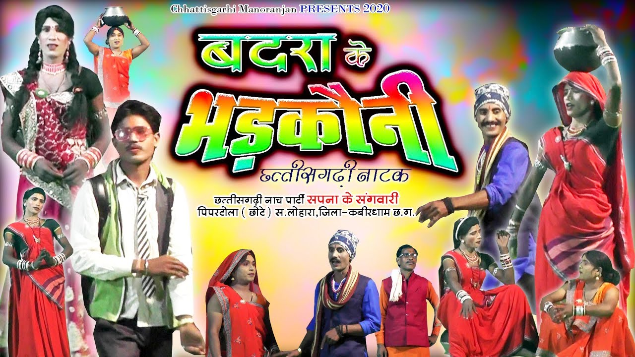 बदरा के भड़कौनी || छत्तीसगढ़ी नाचा गम्मत नाटक | सपना के संगवारी नाच पार्टी पिपरटोला (छोटे) स.लोहारा