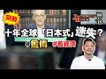 【突發分享】Jackson Hole懶人包：未來十年全球「日本式」迷失？｜金價要試歷史高！｜三個舊經濟行業有望