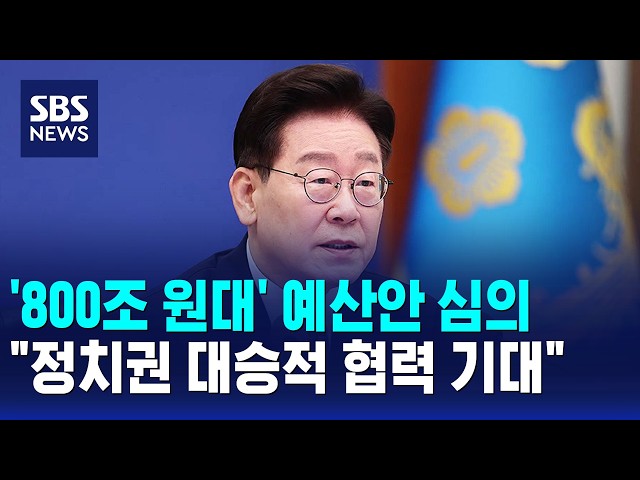 '800조 원대' 예산안 심의.."정치권 대승적 협력 기대" / SBS 12시뉴스