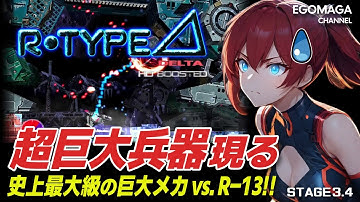 【R-TYPE DELTA】史上最大級の“超巨大兵器”が登場！R-13で対決!!【ゆっくり実況】