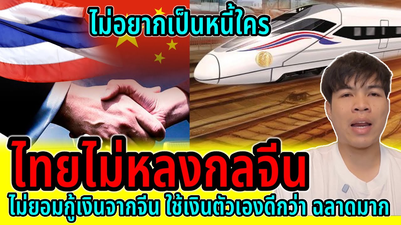 ไทยไม่ยอมกู้เงินจากจีน!!ไม่อาศัยใครขอทำเองทั้งหมด ไม่แปลก￼อดีตจนถึงปัจจุบันไม่เคยเป็นเมืองขึ้นใคร