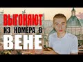 КУЛЬТУРНЫЙ ШОК | Злые австрийцы | Украли очки в метро | Бокс в парке аттракционов | ЧАСТЬ 2/3