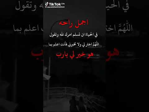 اجمل راحه في الحياة ان تسلم امرك الله وتقول اللهم اختر لي ولا تخيرني فأنت اعلم بماه خير لي يارب