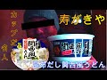【カップ麺】寿がきや　カップだし名人　昆布だし関西風うどん　#Kansaistyleudon　#Rawudon　#Instantudon　#关西乌冬面　#生乌冬面　#即食乌冬面　#这是海带汤