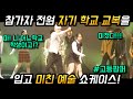 고등학생 참가자 전원 자기 학교  교복을 입고 미친 쇼케이스!?