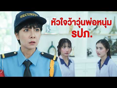 Short Film: The Security Guard’s Flustered Heart