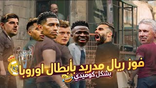 ملخص نهائي الأبطال🏆( ريال مدريد وبروسيا دورتموند) بشكل كوميدي🔥😂 | تحفيل أونلاين