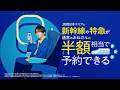 【＜公式＞JR西日本】WESTERためてる？新幹線予約篇