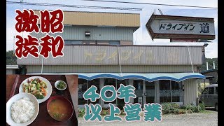 国道１７号から２５４号！昭和ドライブイン巡り！《埼玉熊谷～本庄～群馬富岡編》激渋！ドライブイン道【関東横断③2018.8】現存する日本最古の不二ドライブイン＆のび太！