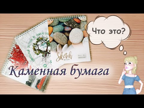 КАМЕННАЯ синтетическая бумага для рисования