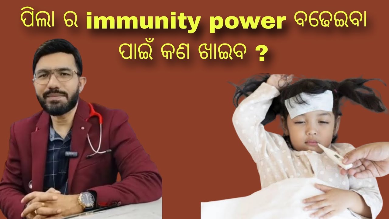 ପିଲା ର immunity power ବଢେଇବା ପାଇଁ କଣ ଖାଇବ ?